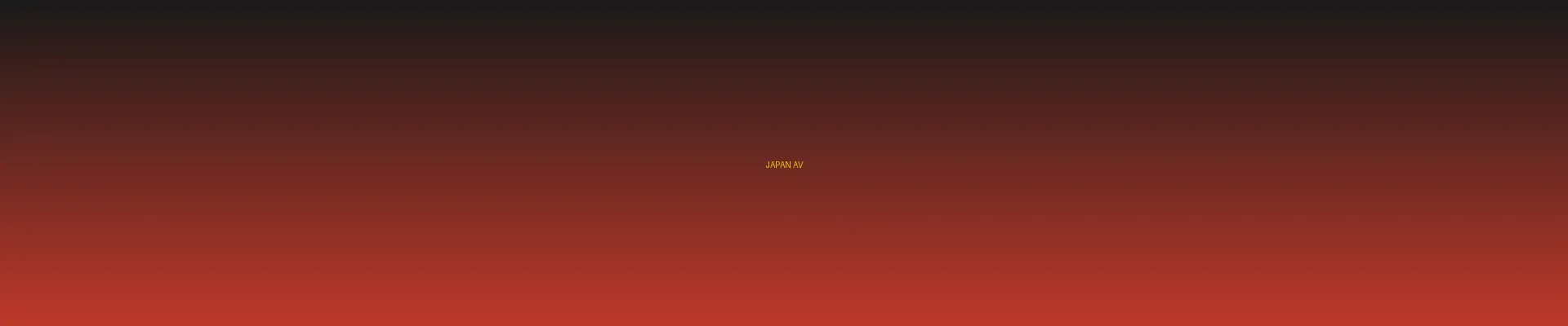 四虎影视 - 日本AV分类页横幅